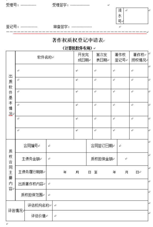 软件著作权质权登记申请表及其填表说明