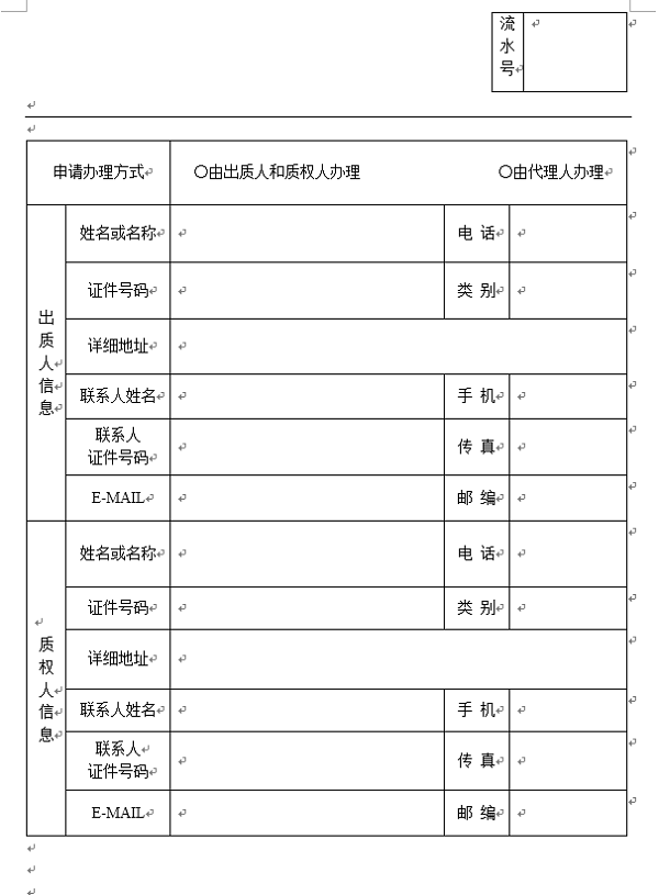 软件著作权质权登记申请表及其填表说明