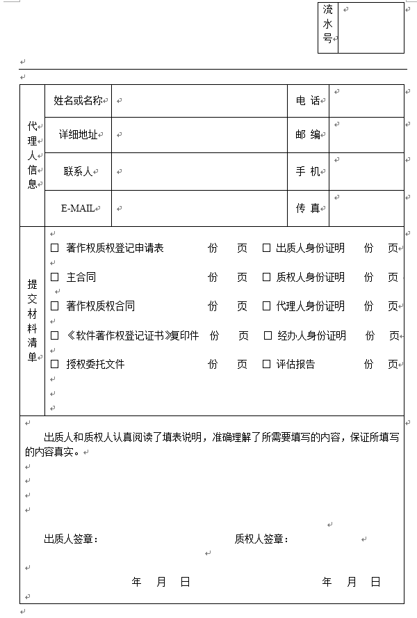 软件著作权质权登记申请表及其填表说明