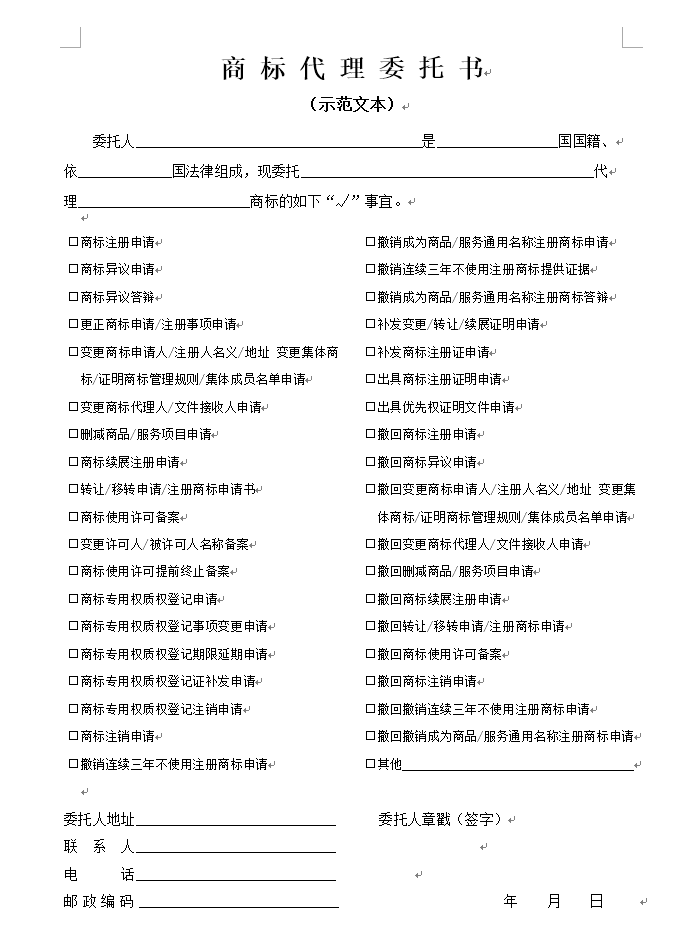 商标代理委托书（示范文本）