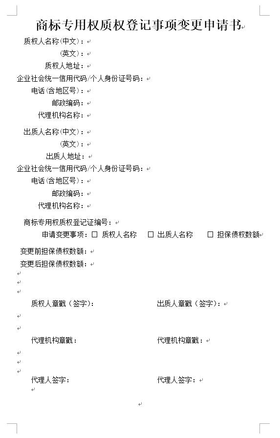 商标质权登记事项变更申请书（官方原版）