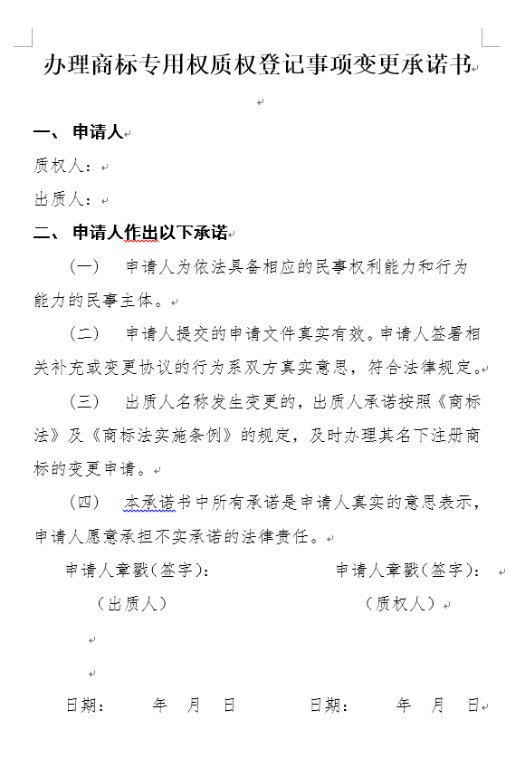商标质权登记事项变更申请书（官方原版）