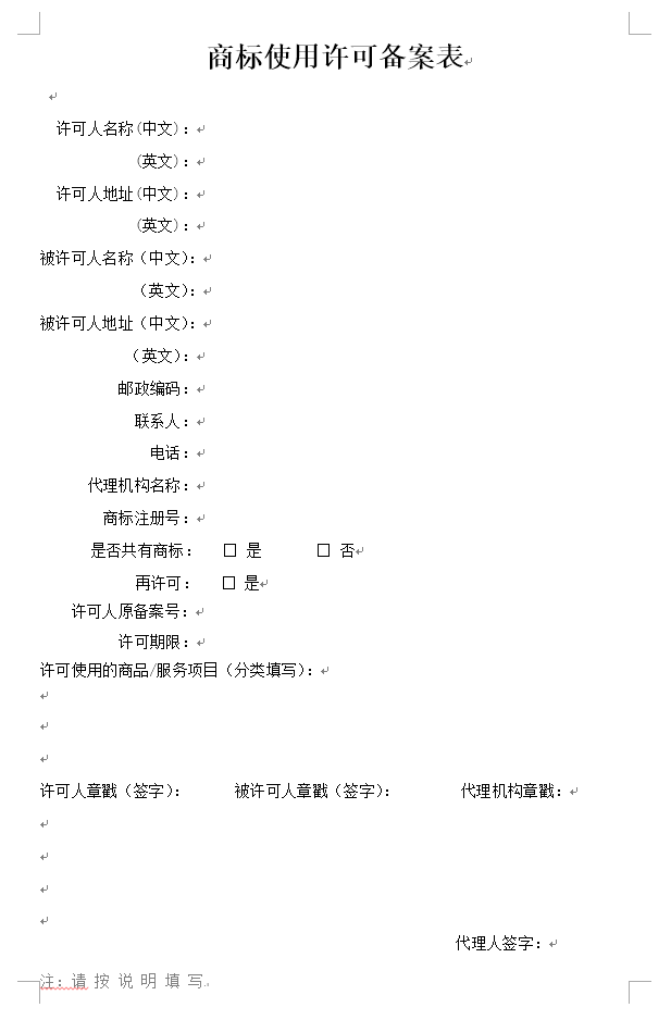 商标使用许可备案表（官方原版）