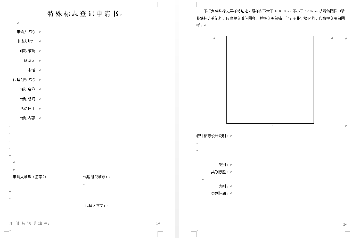 特殊标志登记申请书（官方原版）