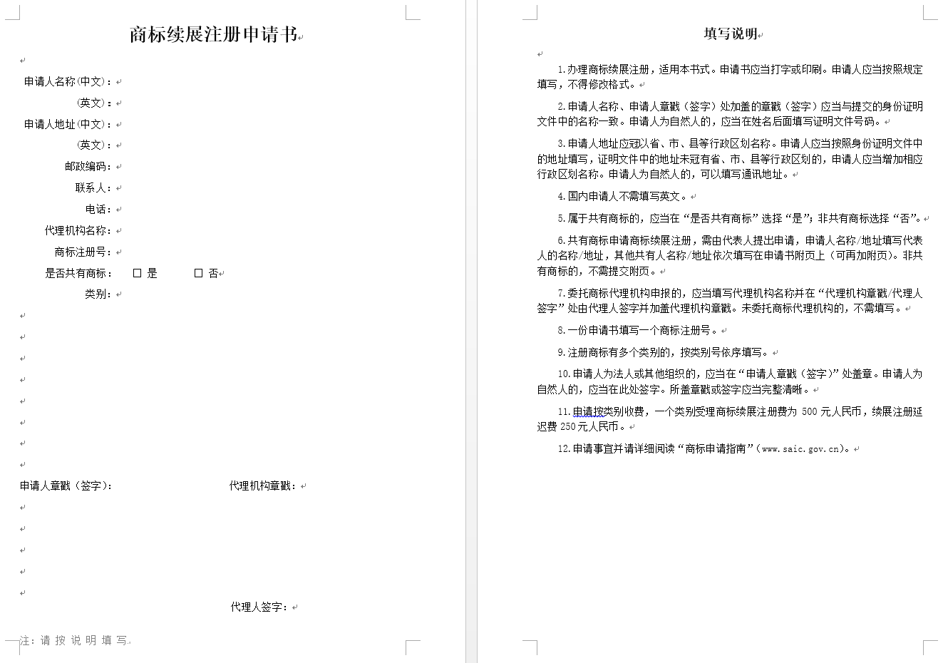 商标续展注册申请书（官方原版）