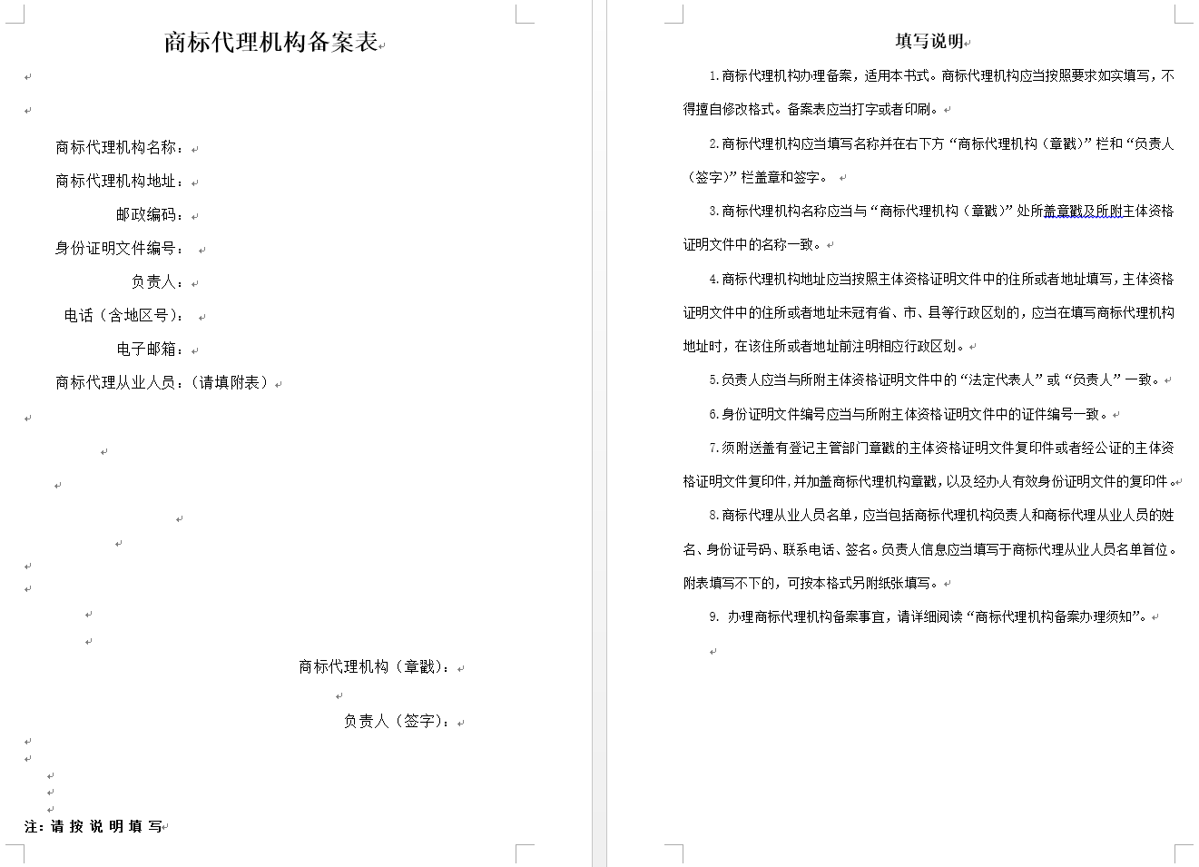 商标代理机构备案表（官方原版）