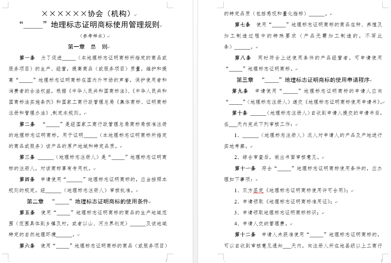 地理标志证明商标使用管理规则 （参考样本）