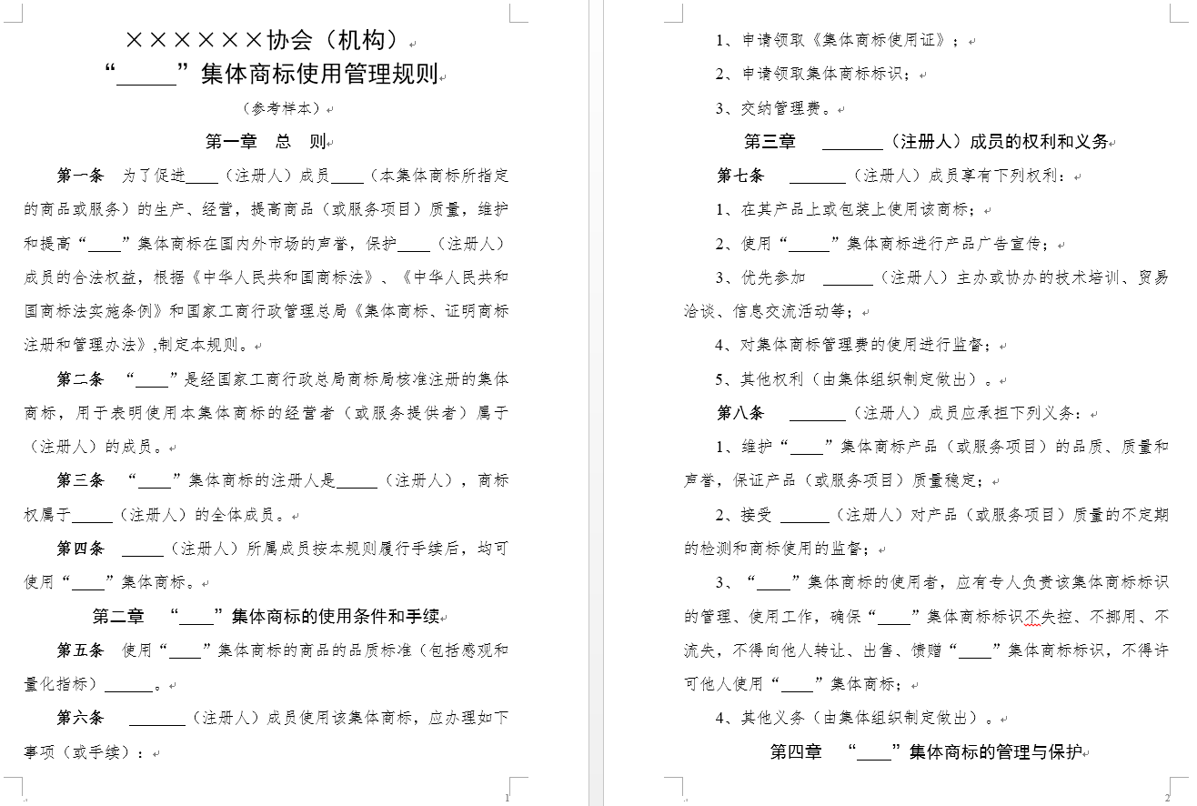 集体商标使用管理规则 （参考样本）