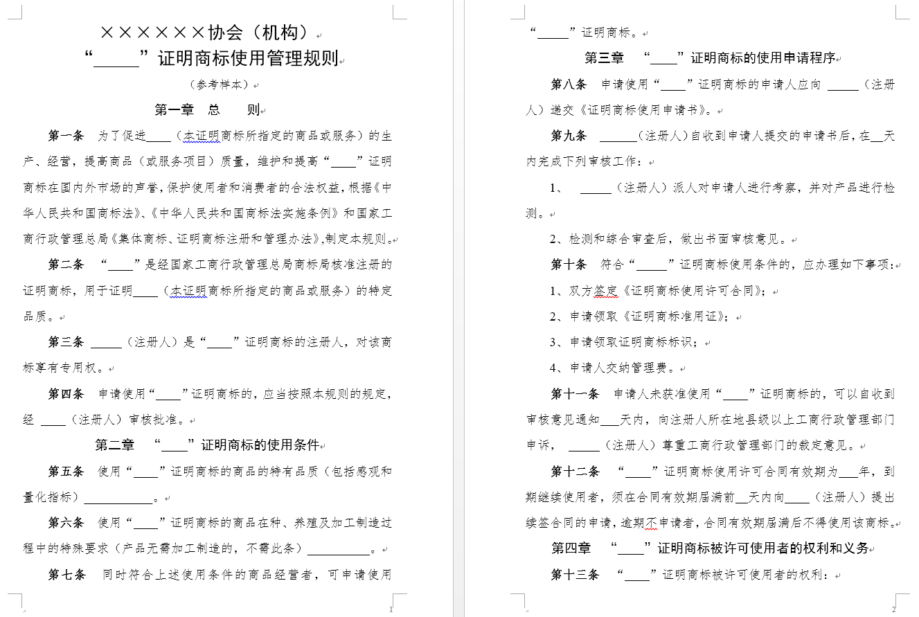 证明商标使用管理规则 （参考样本）