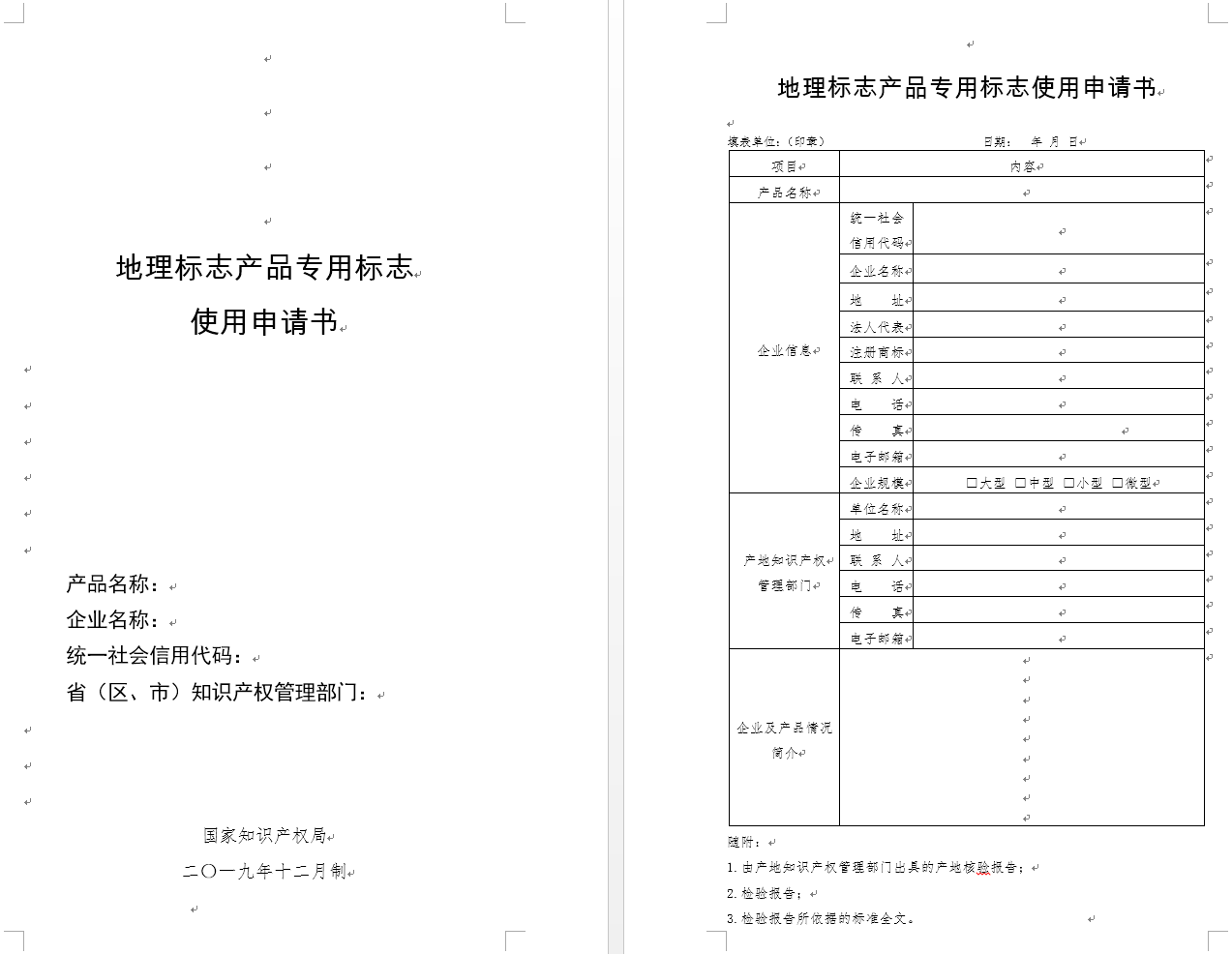地理标志产品专用标志使用申请书（官方原版）