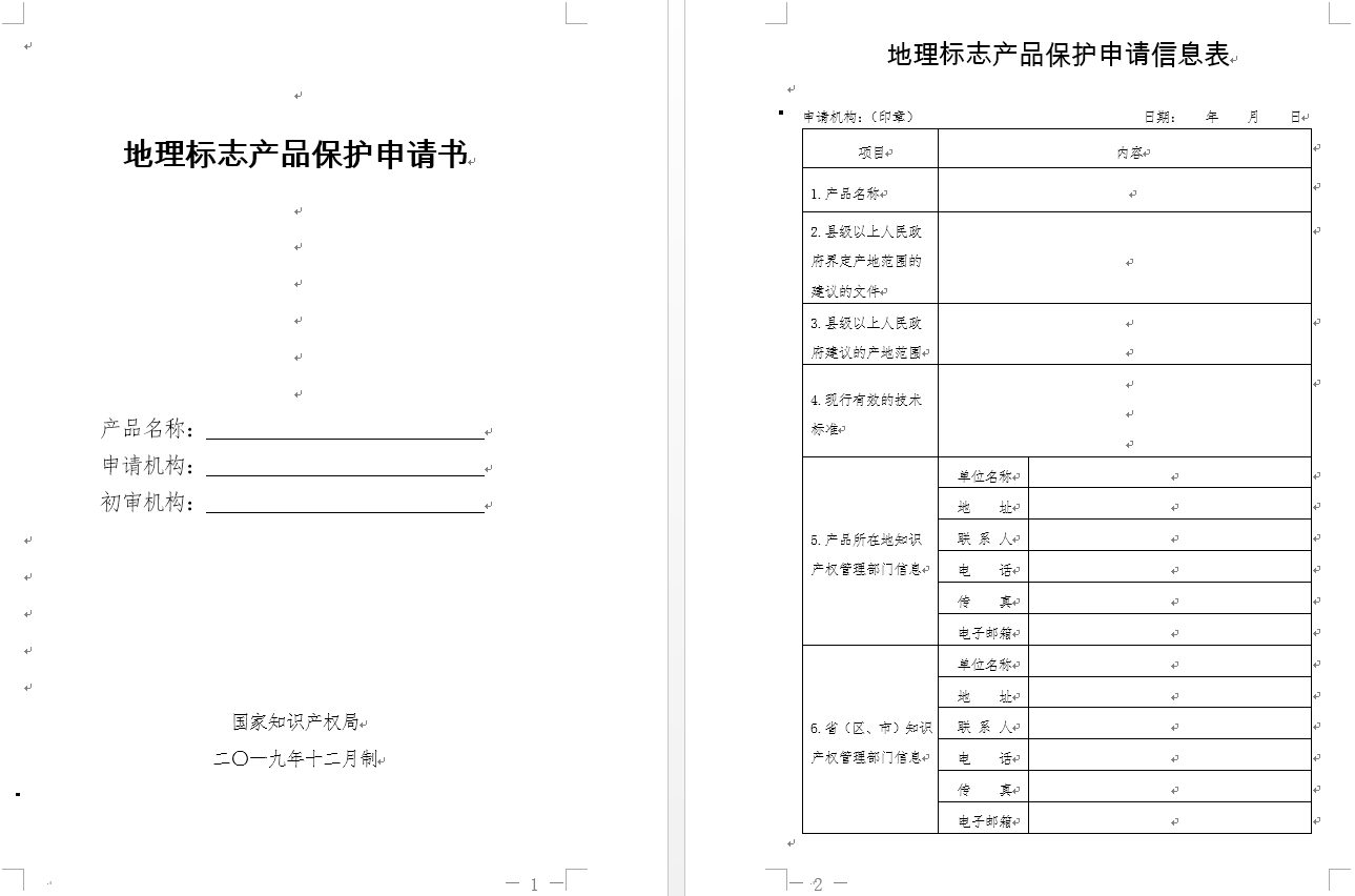 地理标志产品保护申请书(官方原版)