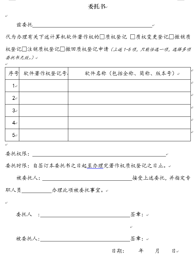 软件著作权登记代理委托书（样本）