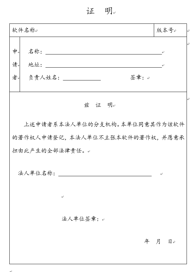 软件著作权登记《上级单位授权书》样表
