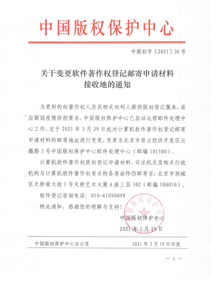 关于变更软件著作权登记邮寄申请材料接收地的通知