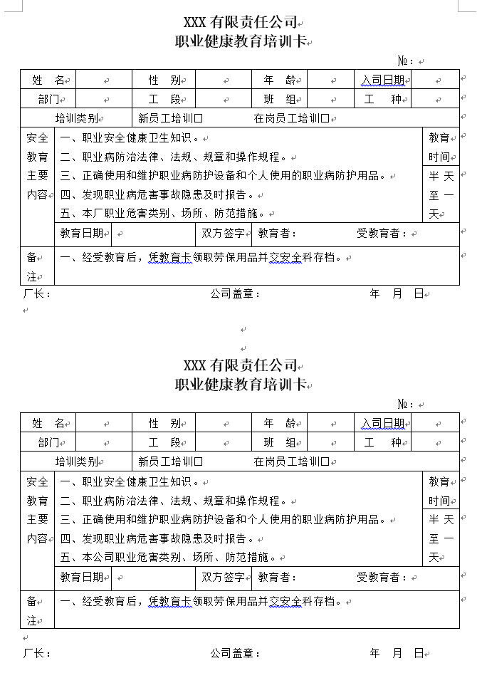 职业健康教育培训卡 《职业健康教育培训卡》-ISO45001管理体系文件编制案例