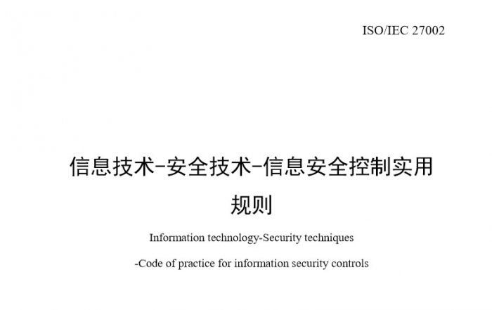《安全技术-信息安全控制规则》ISO/IEC 27002:2013