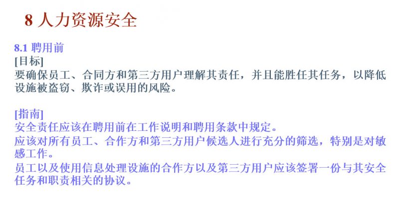 ISO 27001信息安全管理体系-企业内部培训教材