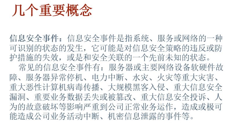 ISO 27001信息安全管理体系-企业内部培训教材