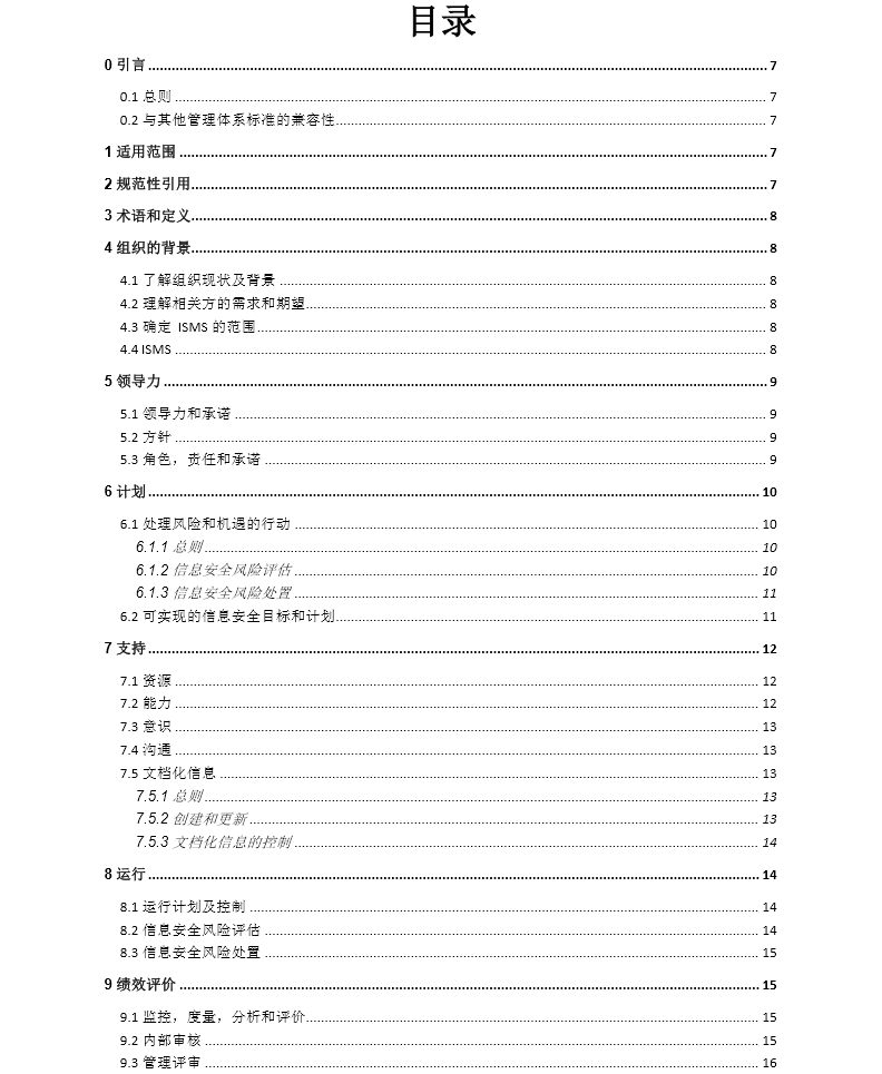 ISO27001:2013 信息安全管理体系标准（中文版）