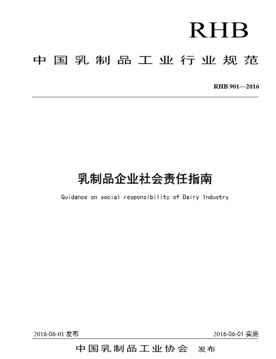 《乳制品企业社会责任指南》RHB 901-2016