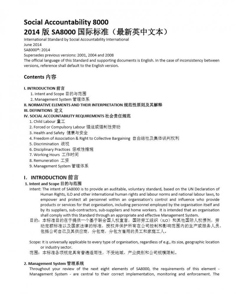 SA8000 社会责任标准-2014版