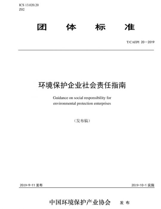《环境保护企业社会责任指南》T∕CAEPI 20-2019