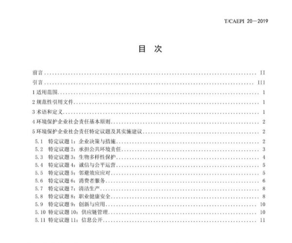 《环境保护企业社会责任指南》T∕CAEPI 20-2019