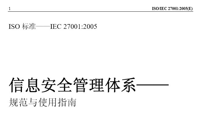ISO27001:2005 信息安全管理体系-规范与使用指南