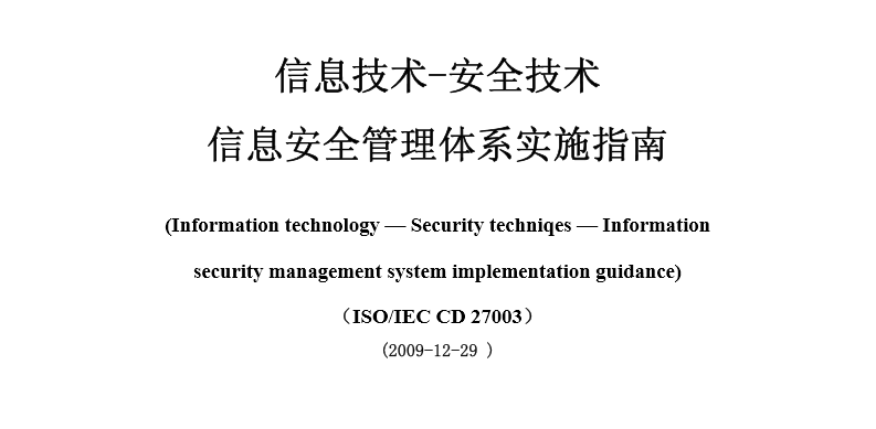 ISO27003:2008 信息技术-安全技术-规范与使用指南