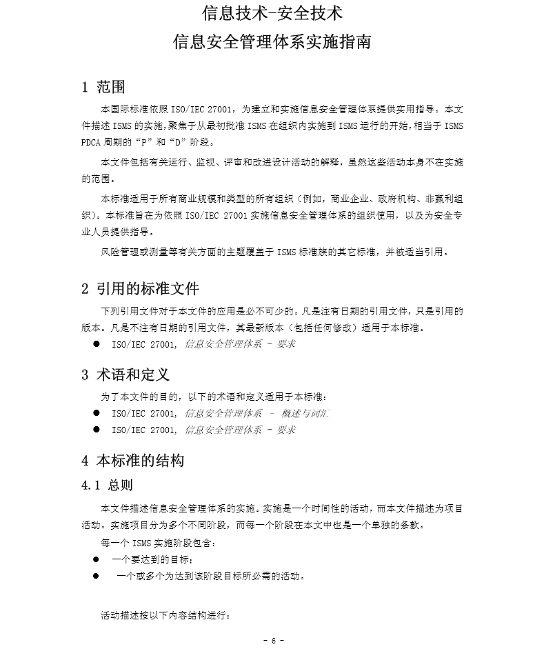 ISO27003:2008 信息技术-安全技术-规范与使用指南