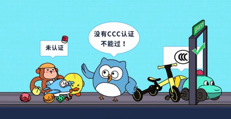CCC认证-保障儿童用品质量安全