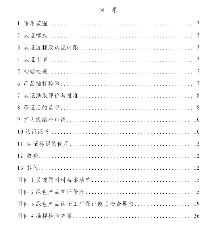 《绿色产品认证实施规则》—卫生陶瓷(文件下载)