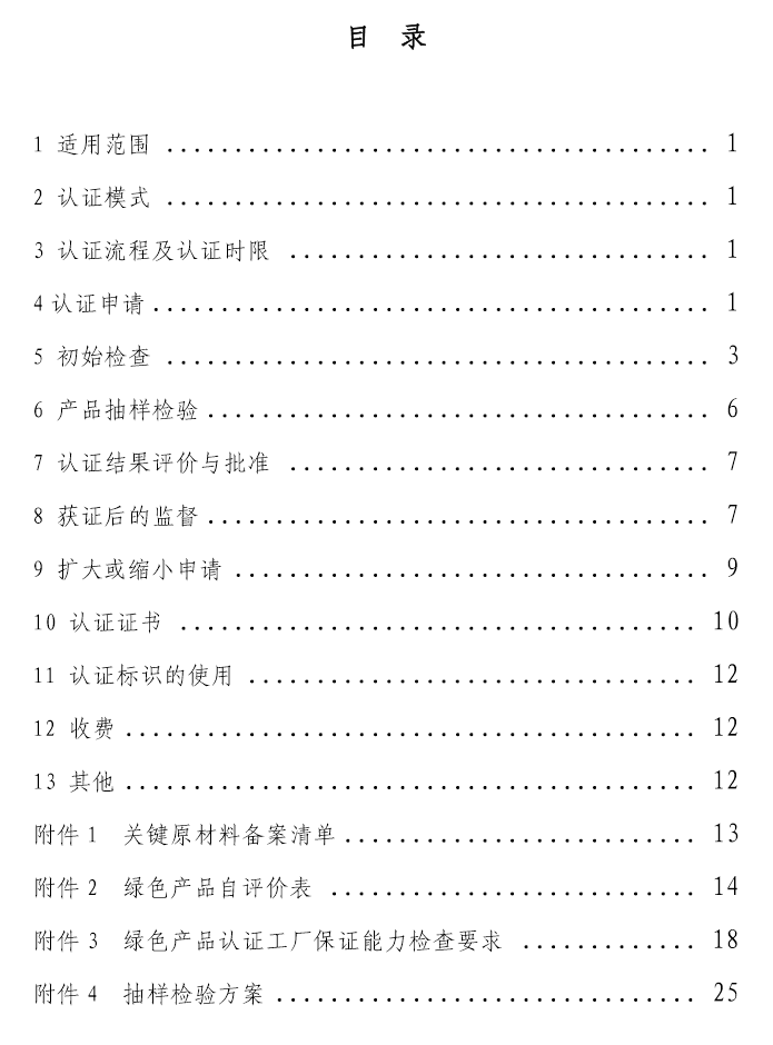 《绿色产品认证实施规则》—塑料制品（文件下载）