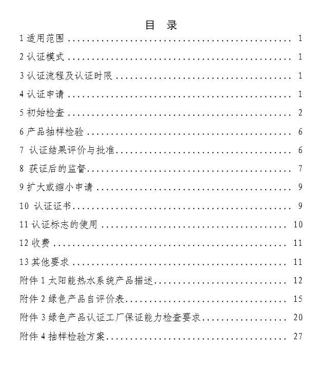 《绿色产品认证实施规则》—太阳能热水系统（文件下载）