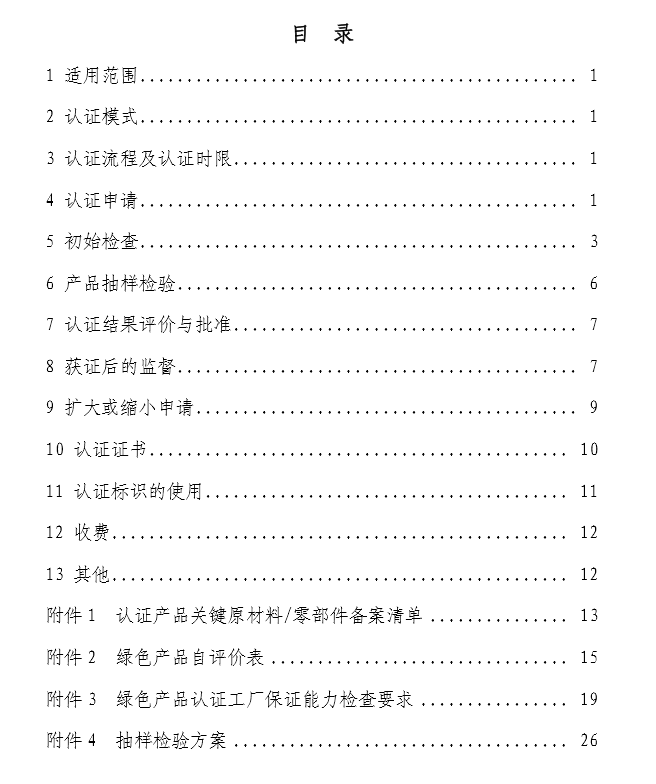 《绿色产品认证实施规则》—家具（文件下载）