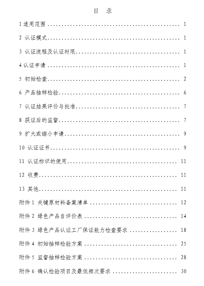 《绿色产品认证实施规则》—建筑玻璃（文件下载）