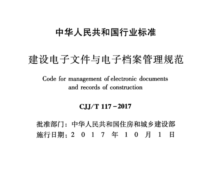 《建设电子文件与电子档案管理规范》 CJJ/T 117-2017