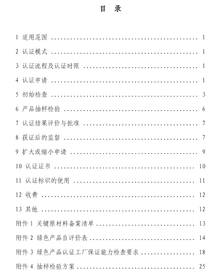 《绿色产品认证实施规则》—木塑制品（文件下载）