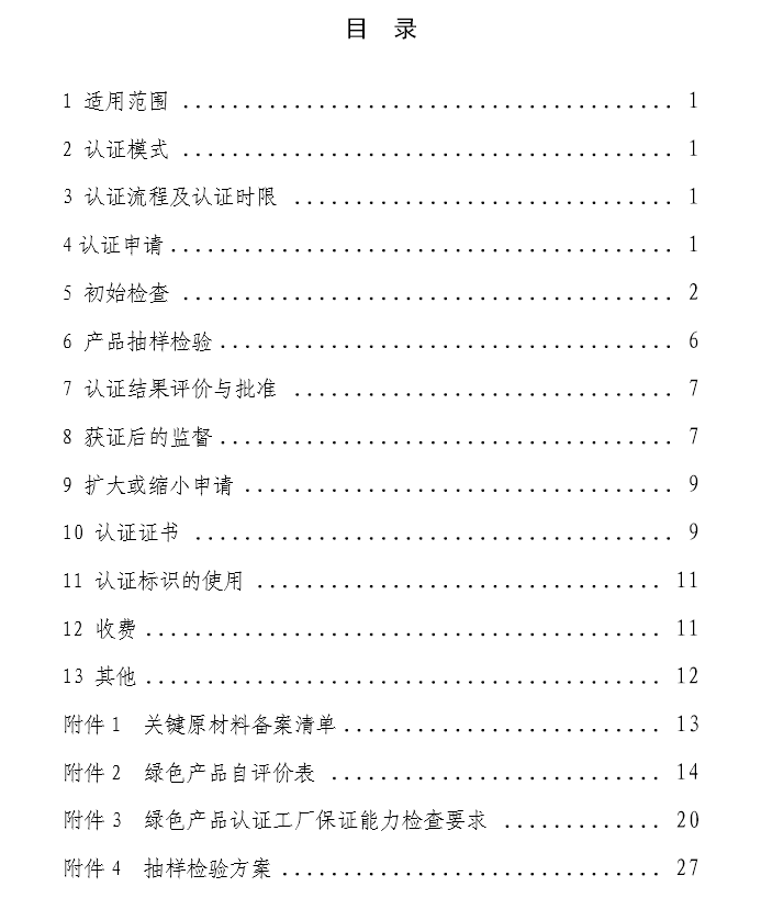 《绿色产品认证实施规则》—洗涤用品（文件下载）