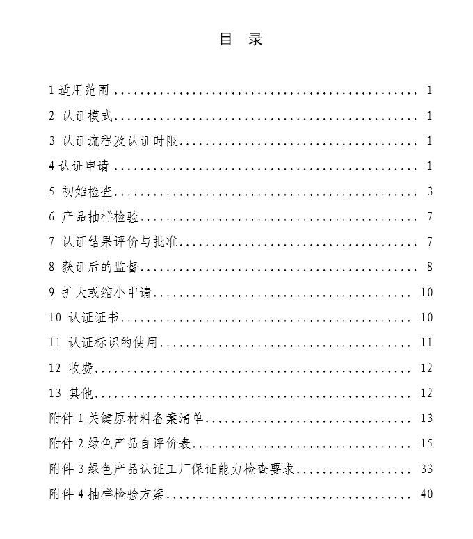 《绿色产品认证实施规则》—涂料(文件下载)