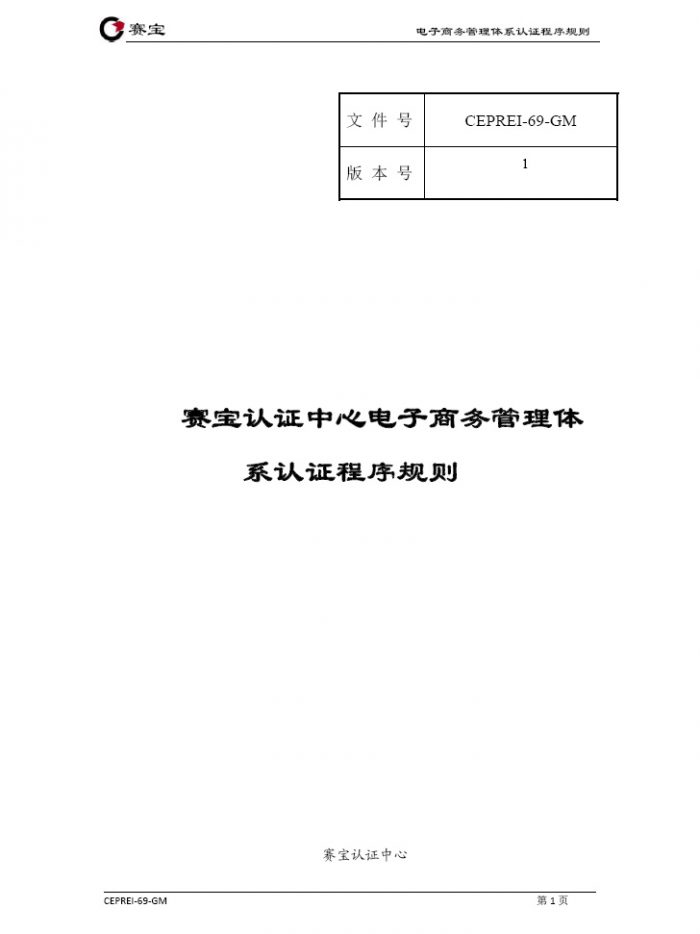 电子商务管理体系认证实施规则