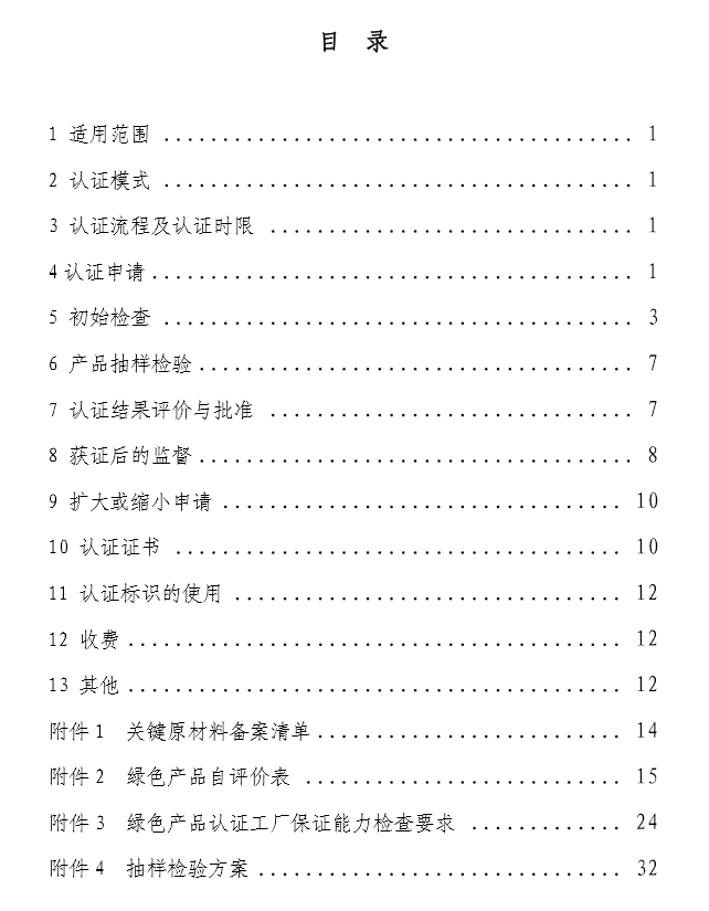 《绿色产品认证实施规则》—纸和纸制品（文件下载）