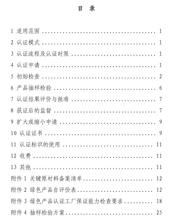 《绿色产品认证实施规则》—纺织产品(文件下载)