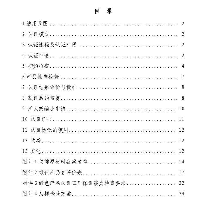 《绿色产品认证实施规则》—绝热材料(文件下载)