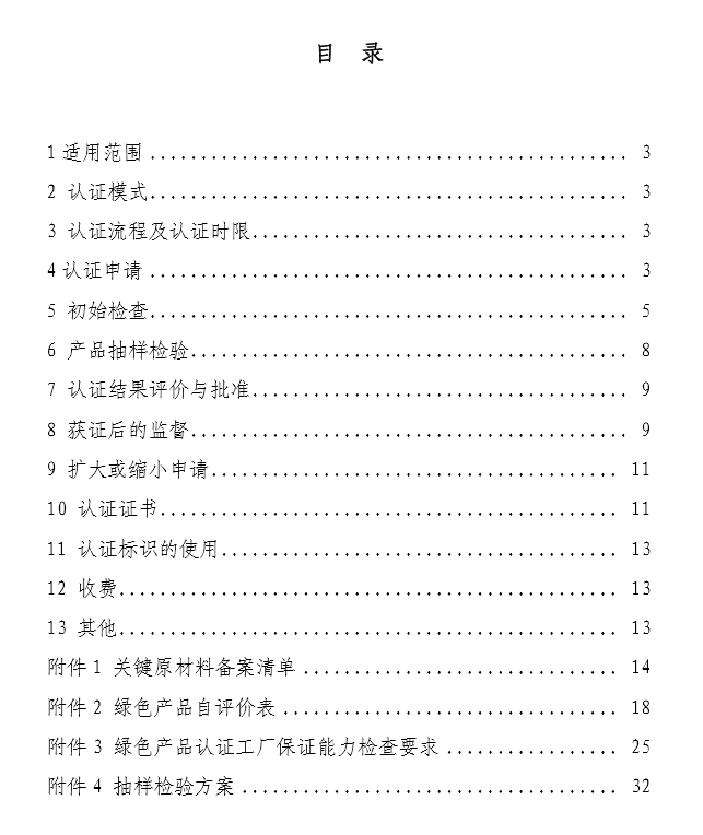 《绿色产品认证实施规则》—防水与密封材料(文件下载)