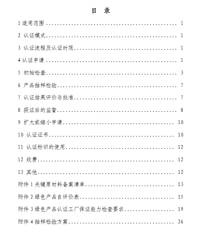 《绿色产品认证实施规则》—陶瓷砖/板（文件下载）