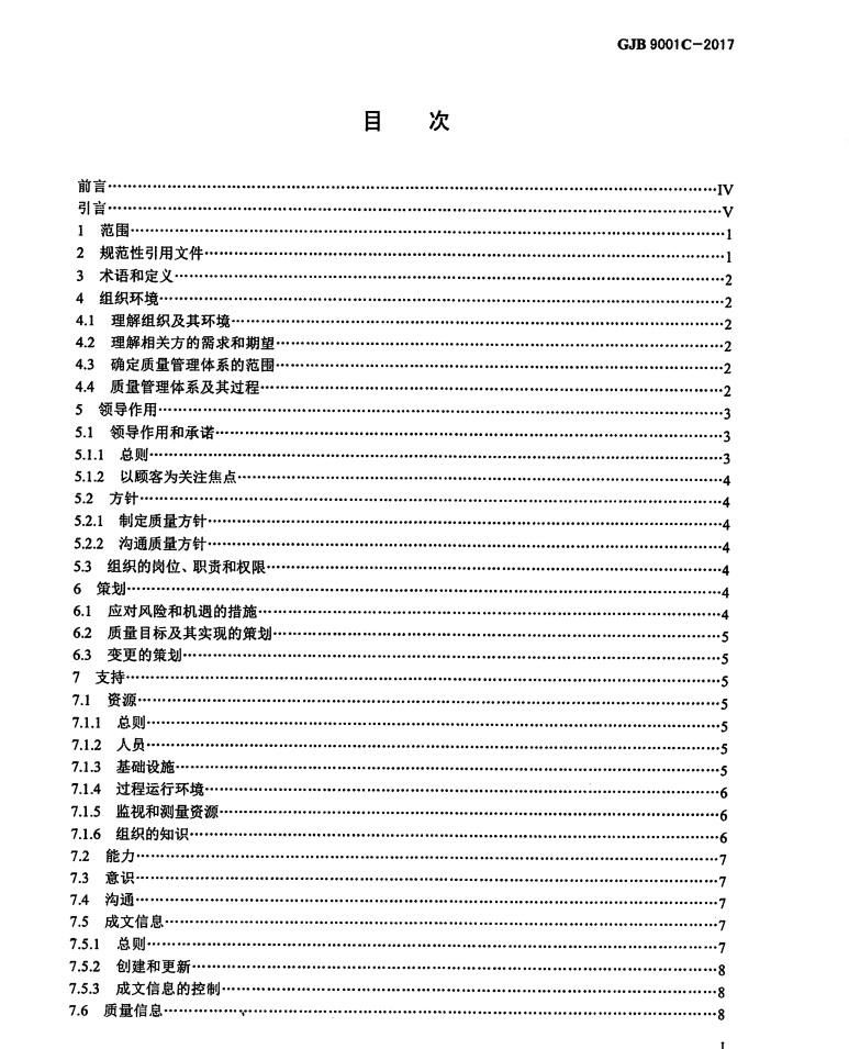 GJB 9001C-2017《质量管理体系 要求》