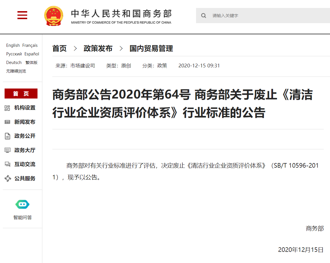 商务部 SB/T 10596-2011《清洁行业企业资质评价体系》标准废止公告