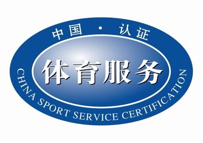 体育场所服务认证简介