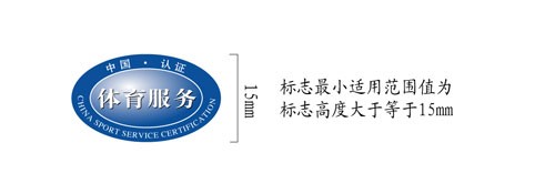 体育场所服务认证实施规则